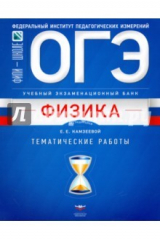 Книга ОГЭ-18. Физика. Учебный экзаменационный банк. Тематические работы на ReadRate.com книга ОГЭ-18. Физика. Учебный экзаменационный банк. Тематические работы