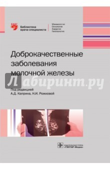 Книга Доброкачественные заболевания молочной железы на ReadRate.com книга Доброкачественные заболевания молочной железы
