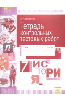 Книга История России. 7 класс. Тетрадь контрольных тестовых работ. Мониторинг предметных достижений. ФГОС на ReadRate.com книга История России. 7 класс. Тетрадь контрольных тестовых работ. Мониторинг предметных достижений. ФГОС