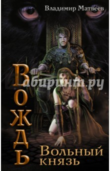 Книга Вождь. Вольный князь на ReadRate.com книга Вождь. Вольный князь