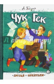 Книга Друзья-приятели. Чук и Гек на ReadRate.com книга Друзья-приятели. Чук и Гек