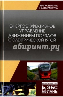 Книга Энергоэффективное управление движением поездов с электрической тягой. Монография на ReadRate.com книга Энергоэффективное управление движением поездов с электрической тягой. Монография