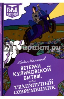 Книга Ветеран Куликовской битвы, или Транзитный современник на ReadRate.com книга Ветеран Куликовской битвы, или Транзитный современник