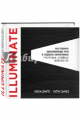 книга Illuminate: как говорить вдохновляющие речи и создавать эффективные презентации