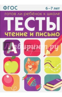 Книга Тесты. Чтение и письмо. 6-7 лет ФГОС на ReadRate.com книга Тесты. Чтение и письмо. 6-7 лет ФГОС