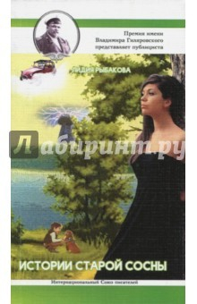 Книга История старой сосны на ReadRate.com книга История старой сосны