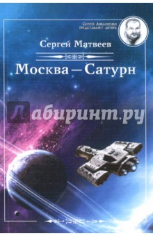 Книга Москва-Сатурн (Лукьяненко) на ReadRate.com книга Москва-Сатурн (Лукьяненко)