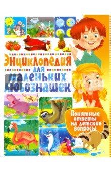 Книга Энциклопедия для маленьких любознашек. Понятные на ReadRate.com книга Энциклопедия для маленьких любознашек. Понятные