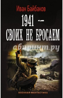 Книга 1941-Своих не бросаем на ReadRate.com книга 1941-Своих не бросаем