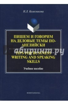 Книга Пишем и говорим на деловые темы по-английски. Учебное пособие на ReadRate.com книга Пишем и говорим на деловые темы по-английски. Учебное пособие