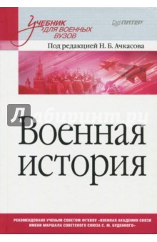Книга Военная история. Учебник для военных вузов на ReadRate.com книга Военная история. Учебник для военных вузов