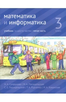 Книга Математика и информатика. 3 класс. Учебник. В 6-ти частях. Часть 5 на ReadRate.com книга Математика и информатика. 3 класс. Учебник. В 6-ти частях. Часть 5