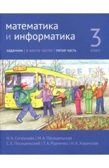 Книга Математика и информатика. 3 класс. Задачник. В 6-ти частях. Часть 5 на ReadRate.com книга Математика и информатика. 3 класс. Задачник. В 6-ти частях. Часть 5