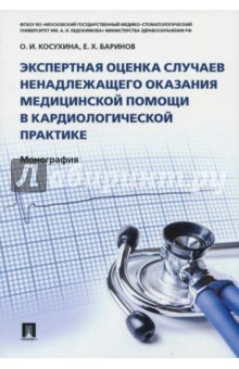 Книга Экспертная оценка случаев ненадлежащего оказания медицинской помощи в кардиологической практике на ReadRate.com книга Экспертная оценка случаев ненадлежащего оказания медицинской помощи в кардиологической практике