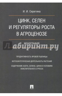 Книга Цинк, селен и регуляторы роста в агроценозе. Монография на ReadRate.com книга Цинк, селен и регуляторы роста в агроценозе. Монография