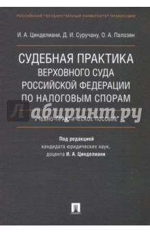 Книга Судебная практика Верховного Суда Российской Федерации по налоговым спорам. Учебно-практич. пособие на ReadRate.com книга Судебная практика Верховного Суда Российской Федерации по налоговым спорам. Учебно-практич. пособие
