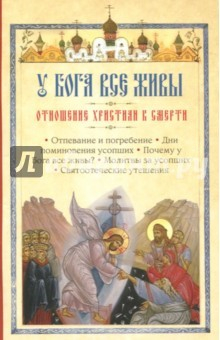 Книга У Бога все живы. Отношение христиан к смерти на ReadRate.com книга У Бога все живы. Отношение христиан к смерти