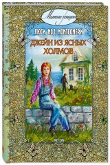 книга Джейн из Ясных Холмов