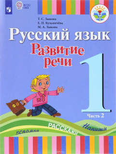 Книга Русский язык. Развитие речи. 2 класс. Учебник. В 2 частях. Часть 1 на ReadRate.com книга Русский язык. Развитие речи. 2 класс. Учебник. В 2 частях. Часть 1