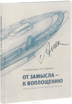 Книга От замысла к воплощению. Эскизы, рисунки, чертежи Ростислава Алексеева на ReadRate.com книга От замысла к воплощению. Эскизы, рисунки, чертежи Ростислава Алексеева
