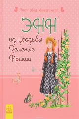 книга Энн из усадьбы Зеленые Крыши