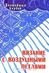 книга Вязание с воздушными петлями