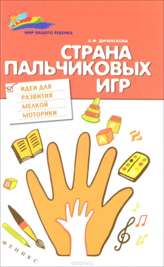 Книга Страна пальчиковых игр:идеи для развития мелкой на ReadRate.com книга Страна пальчиковых игр:идеи для развития мелкой