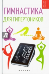 книга Гимнастика для гипертоников