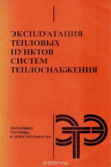 книга Эксплуатация тепловых пунктов систем теплоснабжения