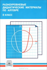 книга Разноуровневые дидактические материалы по алгебре. 8 класс