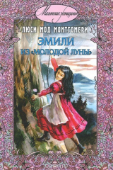 книга Эмили из "Молодой Луны"