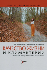 книга Качество жизни и климактерий