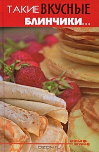 книга Такие вкусные блинчики...