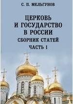 Книга Церковь и государство в России. Сборник статей на ReadRate.com книга Церковь и государство в России. Сборник статей