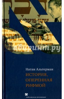 Книга История, оперенная рифмой. Очерки новой истории Израиля в стихотворениях 1-го тома "Седьмой колонки" на ReadRate.com книга История, оперенная рифмой. Очерки новой истории Израиля в стихотворениях 1-го тома "Седьмой колонки"