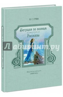 Книга Бегущая по волнам. Рассказы на ReadRate.com книга Бегущая по волнам. Рассказы