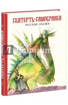 Книга Скатерть-самобранка. Русские народные сказки на ReadRate.com книга Скатерть-самобранка. Русские народные сказки