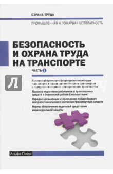 Книга Безопасность и охрана труда на транспорте. Часть 1 на ReadRate.com книга Безопасность и охрана труда на транспорте. Часть 1