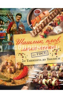 Книга Шашлык, плов, люля-кебаб по ГОСТу от Ташкента на ReadRate.com книга Шашлык, плов, люля-кебаб по ГОСТу от Ташкента