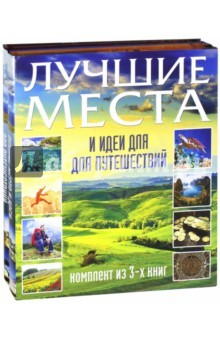 Книга Лучшие места и идеи для путешествий на ReadRate.com книга Лучшие места и идеи для путешествий