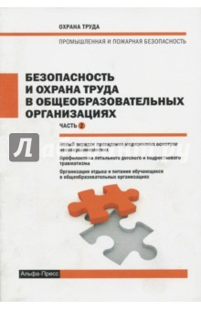 Книга Безопасность и охрана труда в общеобразовательных организациях. Часть 2 на ReadRate.com книга Безопасность и охрана труда в общеобразовательных организациях. Часть 2