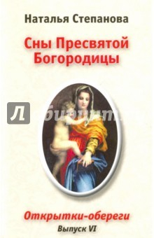 Книга Сны Пресвятой Богородицы. Открытки-обереги. Выпуск 6 на ReadRate.com книга Сны Пресвятой Богородицы. Открытки-обереги. Выпуск 6