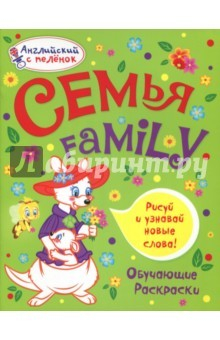 Книга Раскраска "Семья" на ReadRate.com книга Раскраска "Семья"