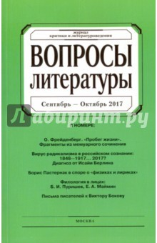 книга Журнал "Вопросы Литературы" № 5. 2017