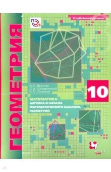 Книга Математика. Геометрия. 10 класс. Учебник. Углубленный уровень на ReadRate.com книга Математика. Геометрия. 10 класс. Учебник. Углубленный уровень