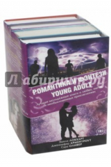 книга Романтика и фэнтези Young Adult. Комплект из 4-х книг