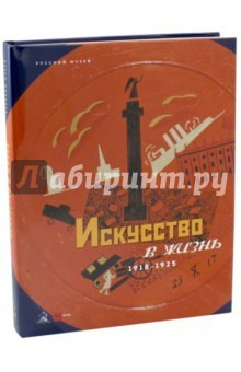 Книга Искусство в жизнь. 1918-1925 на ReadRate.com книга Искусство в жизнь. 1918-1925