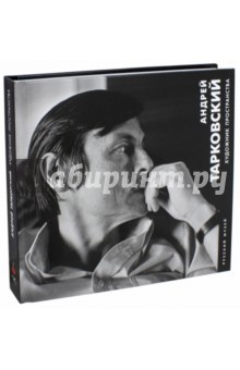 Книга Андрей Тарковский. Художник пространства. Альманах. Выпуск 510 на ReadRate.com книга Андрей Тарковский. Художник пространства. Альманах. Выпуск 510