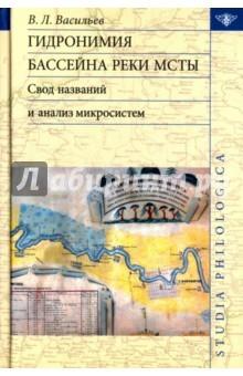 Книга Гидронимия бассейна реки Мсты: Свод названий на ReadRate.com книга Гидронимия бассейна реки Мсты: Свод названий