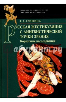 Книга Русская жестикуляция с лингвистической точки зрения на ReadRate.com книга Русская жестикуляция с лингвистической точки зрения